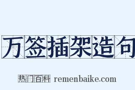 万签插架造句是什么意思的图片